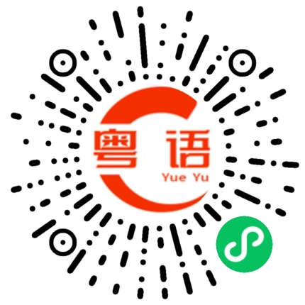 扫一扫听你在等谁?的粤语发音