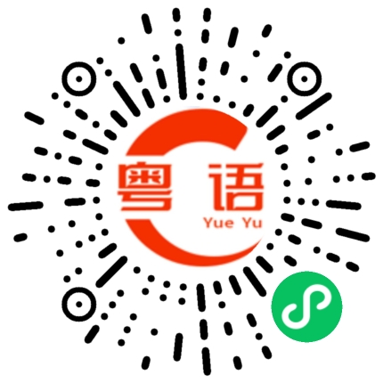 扫一扫听整个上午我都在忙着做事情的粤语发音