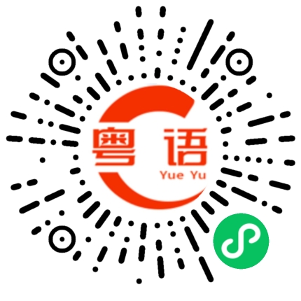 扫一扫听昨天我打电话来的时候，你在干什么?的粤语发音