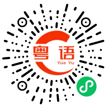 扫一扫听怎么可以这样?的粤语发音