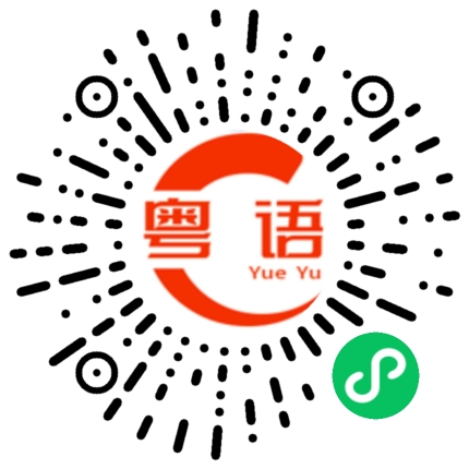 扫一扫听帮不了你。的粤语发音