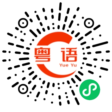 扫一扫听真够漂亮的粤语发音