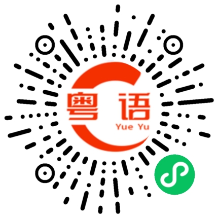 扫一扫听打个电话回家。的粤语发音