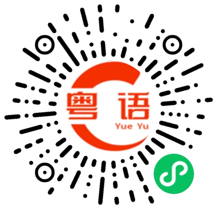 扫一扫听请借过一下。的粤语发音