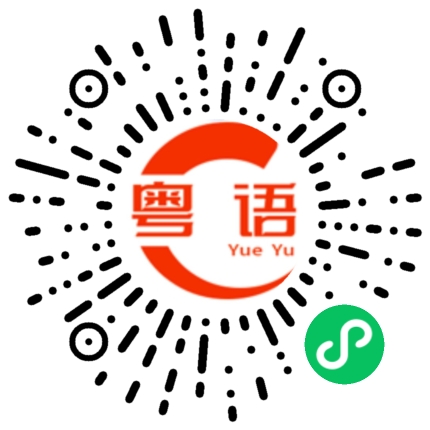 扫一扫听可不可以帮我一下?的粤语发音