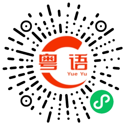 扫一扫听吻的粤语发音