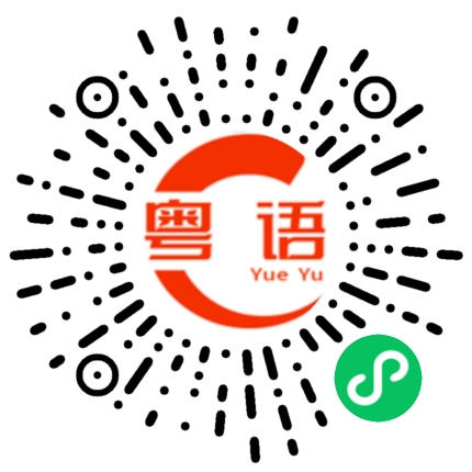 扫一扫听做好事带上我的粤语发音