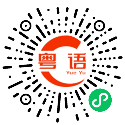 扫一扫听到家打个电话给我，我担心你的粤语发音