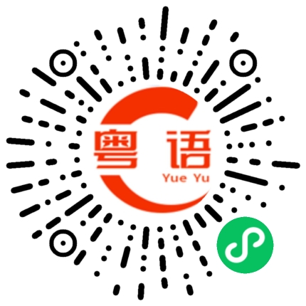 扫一扫听不可以对我说谎，我最恨别人骗我的粤语发音