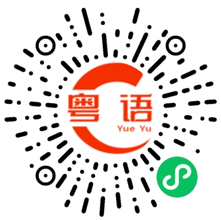 扫一扫听囧的粤语发音