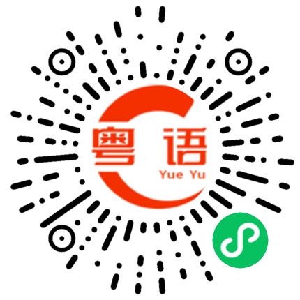 扫一扫听我好恨别人不相信我的粤语发音