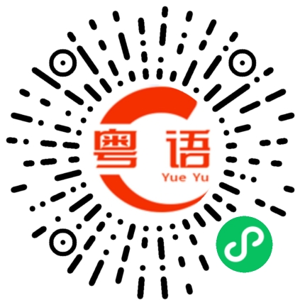 扫一扫听阐释的粤语发音
