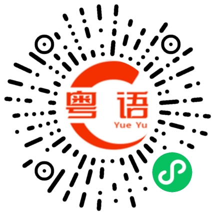 扫一扫听咨询的粤语发音