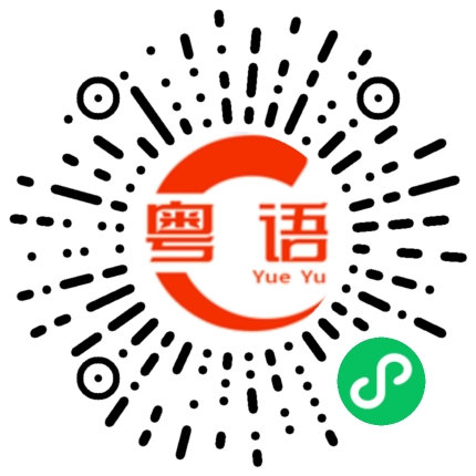 扫一扫听昨天感冒好了吗？的粤语发音