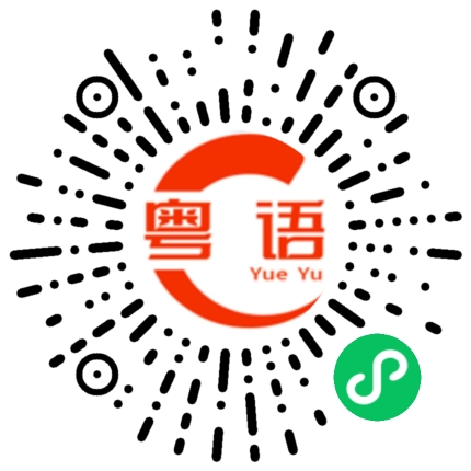 扫一扫听志奕的粤语发音