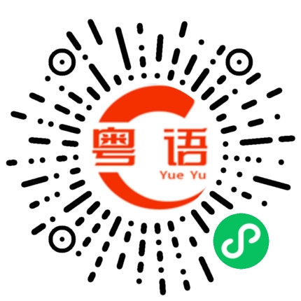 扫一扫听冚唪唥的粤语发音