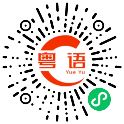 扫一扫听我也要的粤语发音
