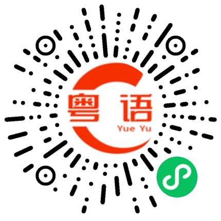 扫一扫听你对我很重要，我很珍惜你的粤语发音
