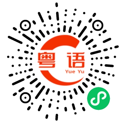 扫一扫听想的粤语发音