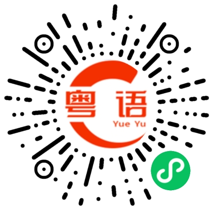 扫一扫听你始终是我心上人的粤语发音