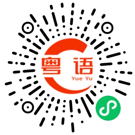 扫一扫听他一直都是那样的啦的粤语发音