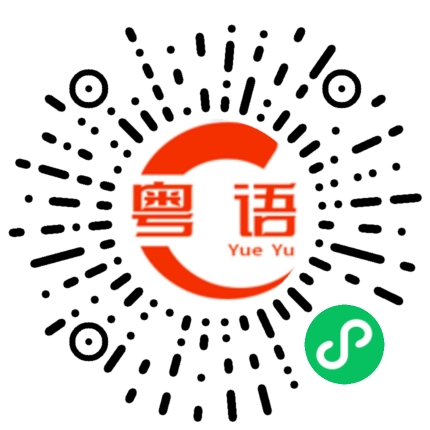 扫一扫听一直以来我都在等一个人的粤语发音