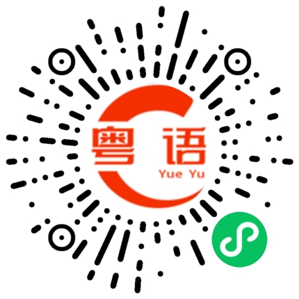 扫一扫听秃的粤语发音