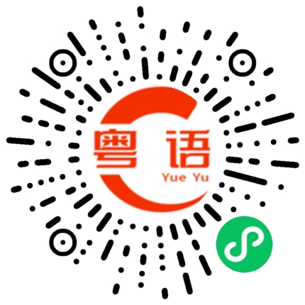 扫一扫听我这辈子都会记住你的粤语发音