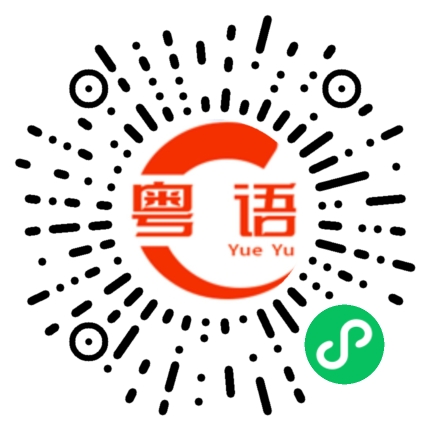 扫一扫听曾经的粤语发音