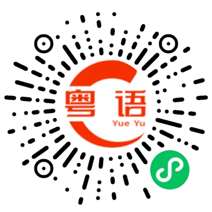 扫一扫听好舒服的粤语发音