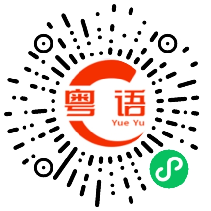 扫一扫听你知不知道我很喜欢你的粤语发音