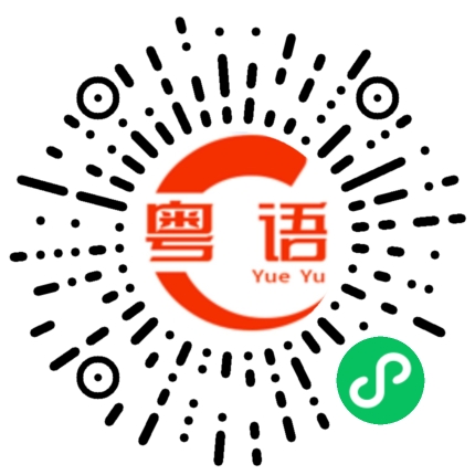 扫一扫听你知不知道我其实一直都好喜欢你?的粤语发音