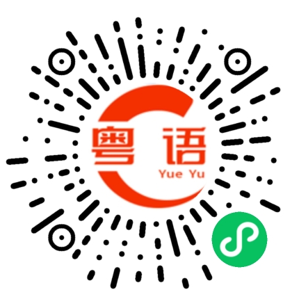扫一扫听我还没睡觉的粤语发音