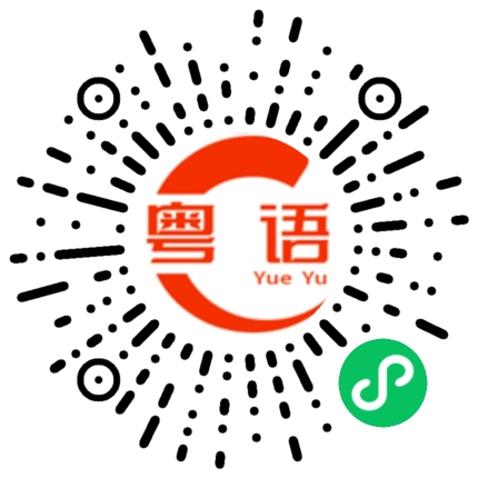 扫一扫听始终的粤语发音