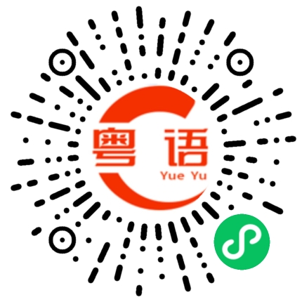 扫一扫听说话的粤语发音