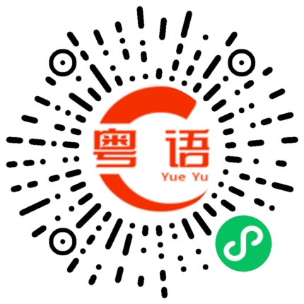 扫一扫听撅嘴的粤语发音