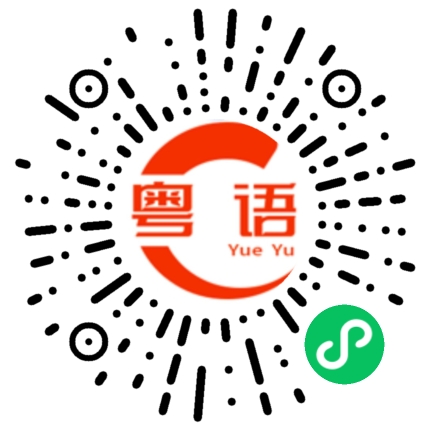 扫一扫听除的粤语发音