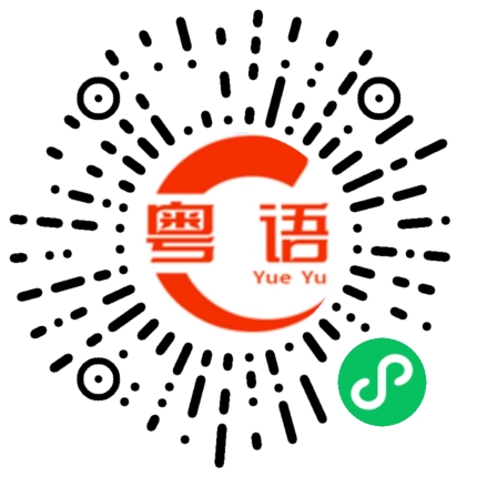 扫一扫听我觉得你是个憨憨的粤语发音