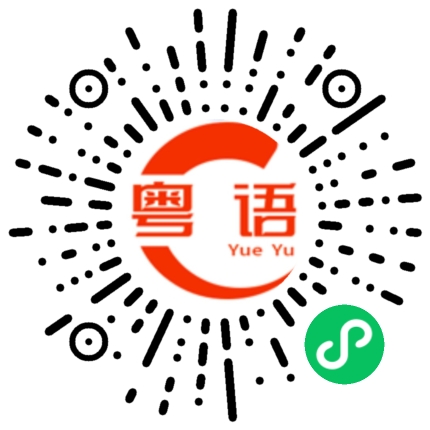 扫一扫听明天谁值班的粤语发音