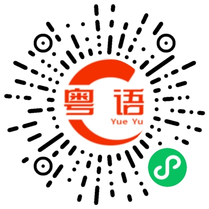 扫一扫听神神秘秘的粤语发音