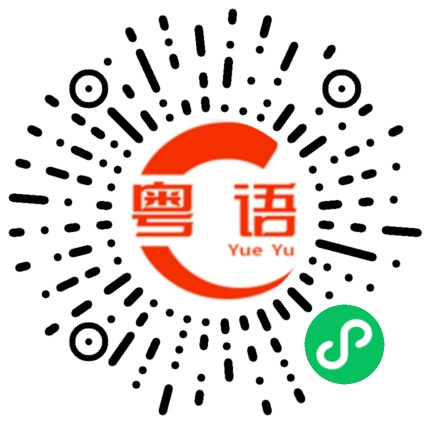 扫一扫听别这么唠叨的粤语发音