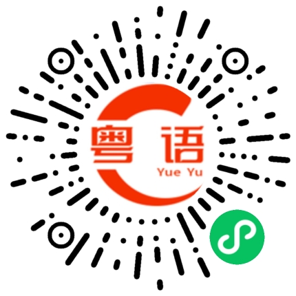 扫一扫听我想换工作的粤语发音