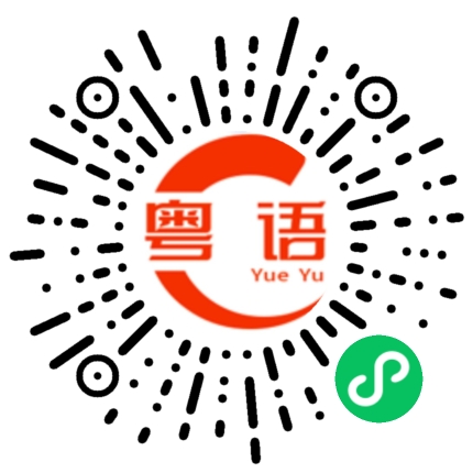 扫一扫听我要去干活的粤语发音