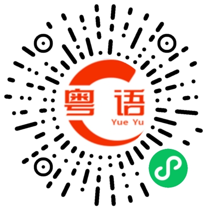 扫一扫听今晚手点的好酸的粤语发音