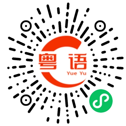 扫一扫听清溪的粤语发音