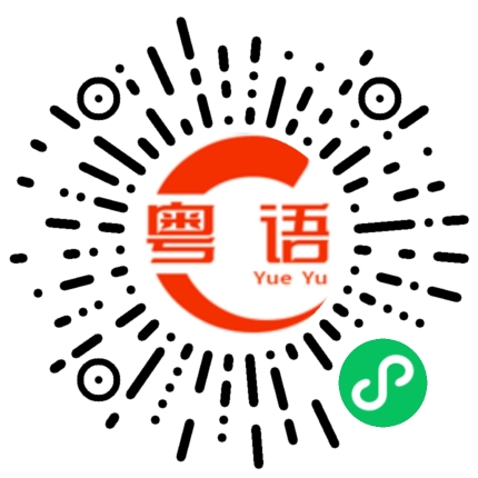 扫一扫听专科文凭的粤语发音
