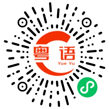 扫一扫听关节疼痛的粤语发音