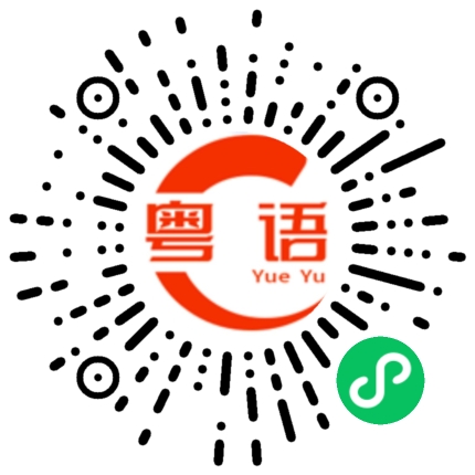 扫一扫听珺的粤语发音