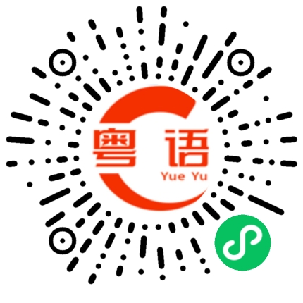 扫一扫听应聘的粤语发音