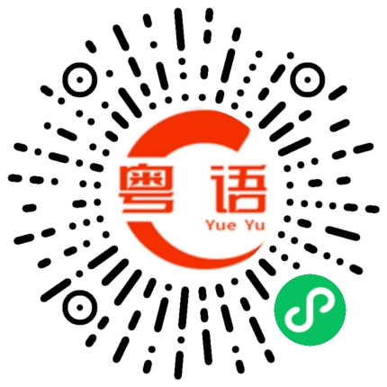 扫一扫听足音的粤语发音